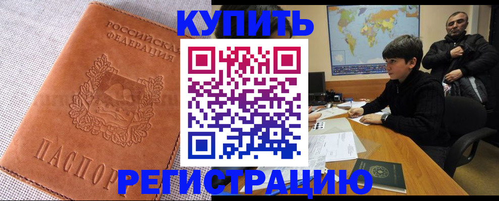 временная регистрация недорого в Белорецке